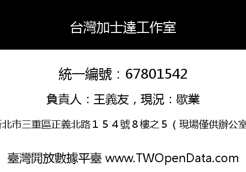 台灣加士達工作室