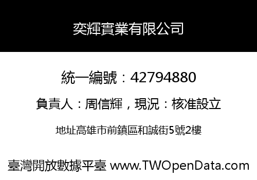 奕輝實業有限公司