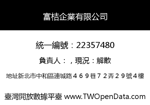 富桔企業有限公司