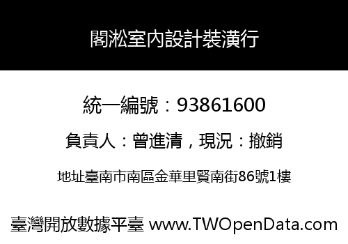 閣淞室內設計裝潢行