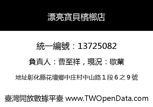 漂亮寶貝檳榔店