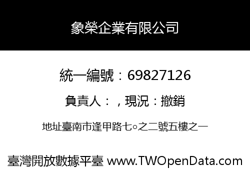 象榮企業有限公司