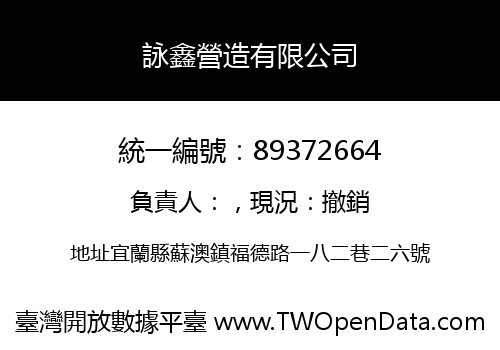 詠鑫營造有限公司