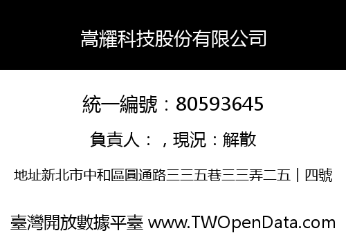 嵩耀科技股份有限公司