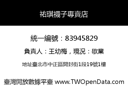 祐琪襪子專賣店