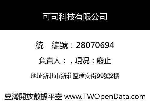 可司科技有限公司