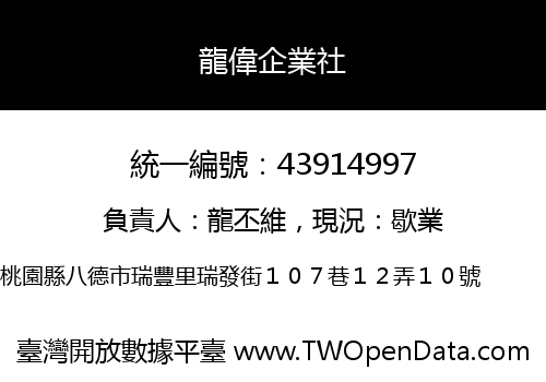 龍偉企業社