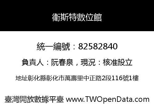衛斯特數位館