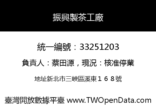 振興製茶工廠