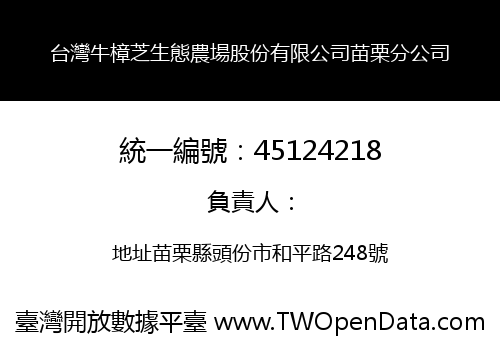 台灣牛樟芝生態農場股份有限公司苗栗分公司