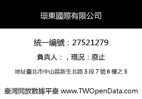環東國際有限公司