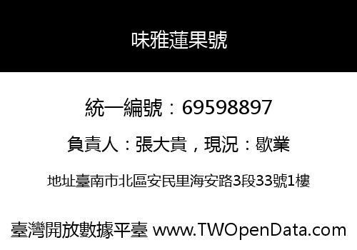 味雅蓮果號