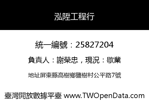 泓陞工程行