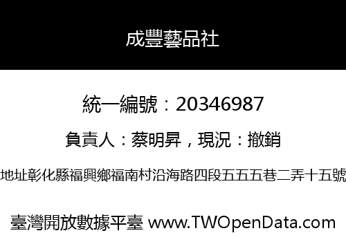成豐藝品社