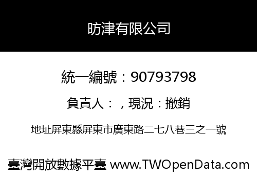 昉津有限公司