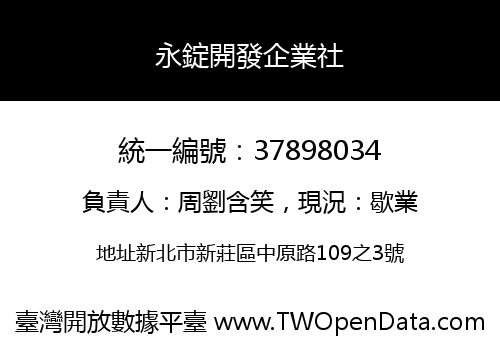 永錠開發企業社