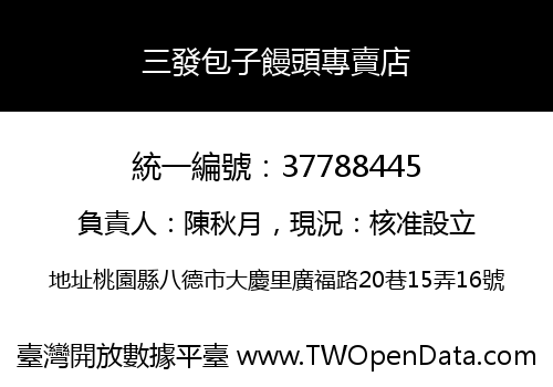 三發包子饅頭專賣店