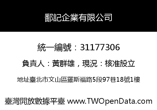 鄱記企業有限公司