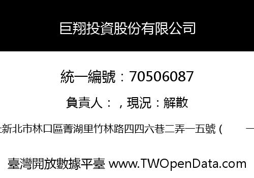 巨翔投資股份有限公司