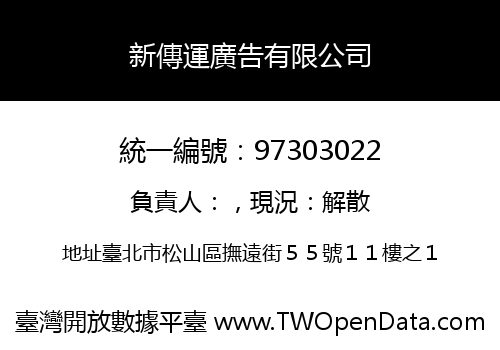 新傳運廣告有限公司