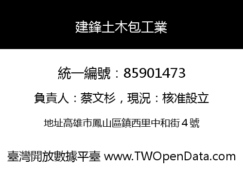 建鋒土木包工業