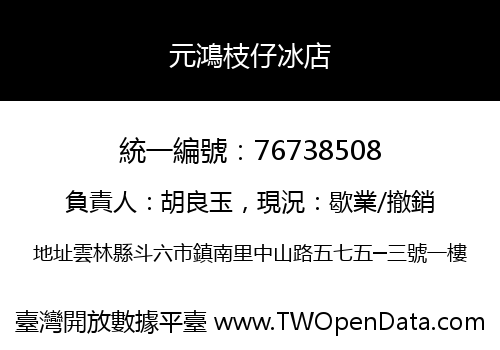 元鴻枝仔冰店