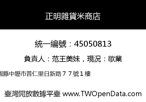 正明雜貨米商店
