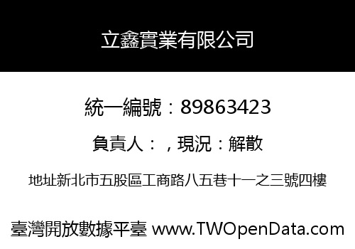 立鑫實業有限公司