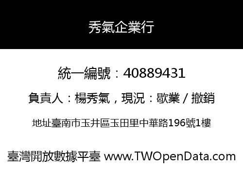秀氣企業行