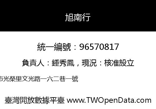 旭南行