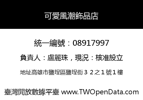 可愛風潮飾品店