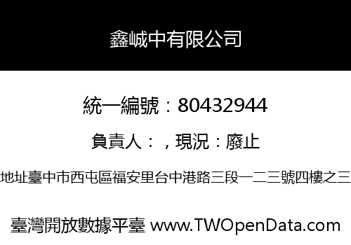 鑫峸中有限公司