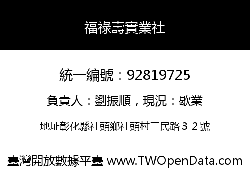 福祿壽實業社