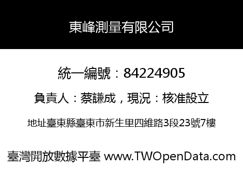 東峰測量有限公司