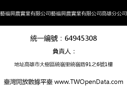 藝福興農實業有限公司藝福興農實業有限公司高雄分公司