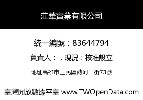 莊華實業有限公司