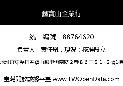 鑫寶山企業行