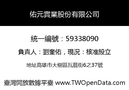 佑元實業股份有限公司