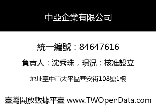 中亞企業有限公司