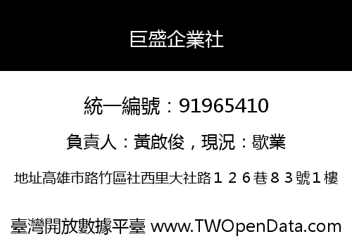巨盛企業社