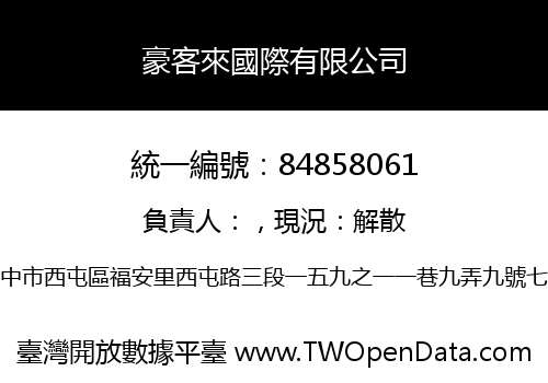 豪客來國際有限公司