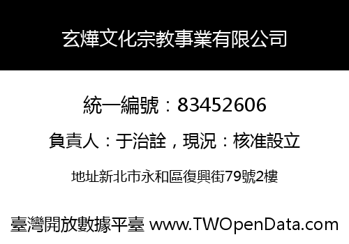 玄燁文化宗教事業有限公司