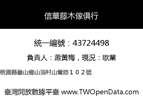 信華藤木傢俱行
