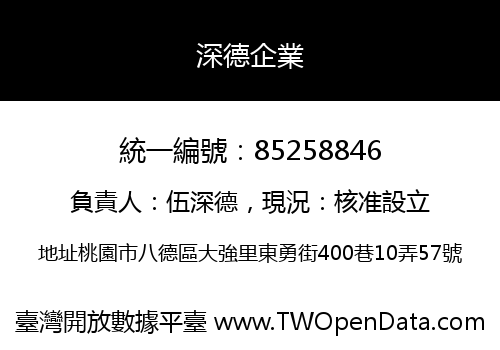深德企業