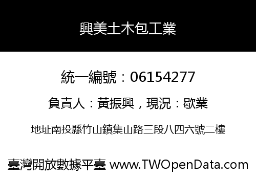 興美土木包工業