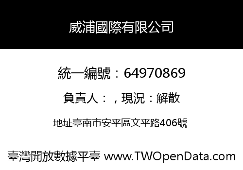 威浦國際有限公司