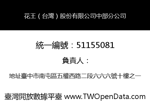 花王（台灣）股份有限公司中部分公司