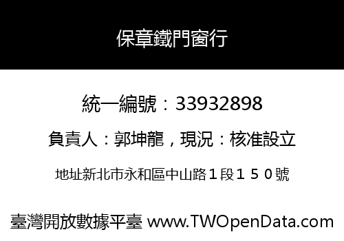 保章鐵門窗行