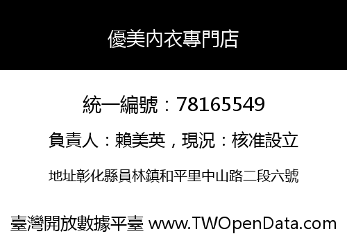 優美內衣專門店