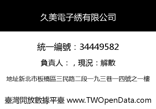 久美電子綉有限公司